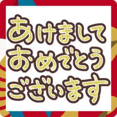 [LINEスタンプ] 金から虹色に光って動く♪お正月 丁寧 挨拶