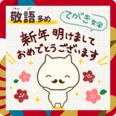 [LINEスタンプ] お正月 年賀スタンプ2025年 敬語/てがき