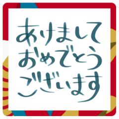 [LINEスタンプ] 手書き ペン字 年末年始 ご挨拶 スタンプ