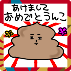 [LINEスタンプ] 年末年始の真顔うんこ