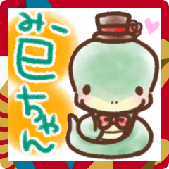 [LINEスタンプ] オシャレがしたい巳ちゃん2025