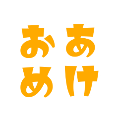 [LINEスタンプ] お正月シンプルで大きな文字スタンプです！