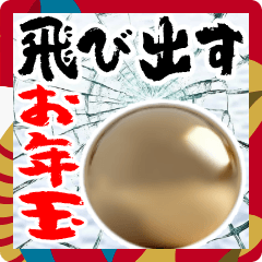 [LINEスタンプ] 金色のお年玉【飛び出す】