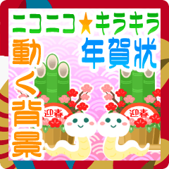 [LINEスタンプ] 動く背景♡にこにこキラキラのお正月♡2025