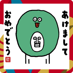 [LINEスタンプ] うざいあけおめ 巳年