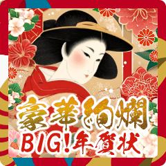 [LINEスタンプ] BIG！豪華絢爛！バラエティ年賀状DX 和洋折衷