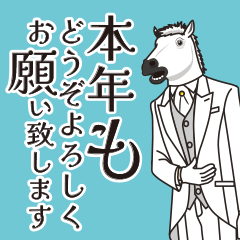 [LINEスタンプ] ジェントル馬4～年末年始・白馬ver.～