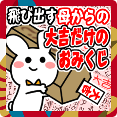 [LINEスタンプ] 飛び出す▶母を褒める大吉だけのおみくじ