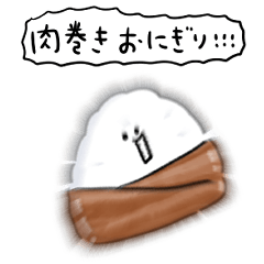 [LINEスタンプ] シンプル 肉巻きおにぎり 日常会話