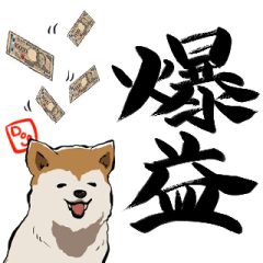 [LINEスタンプ] 投資家の秋田犬