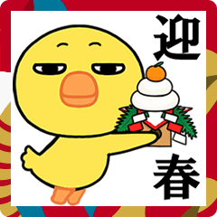 [LINEスタンプ] ヒヨコのお正月