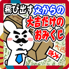 [LINEスタンプ] 飛び出す▶父を褒める大吉だけのおみくじ