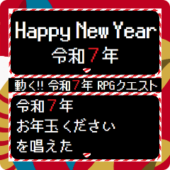 [LINEスタンプ] [年末年始]動く！RPGクエスト令和7年