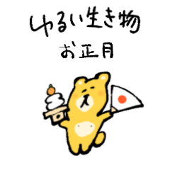 [LINEスタンプ] ゆるい生き物 お正月！