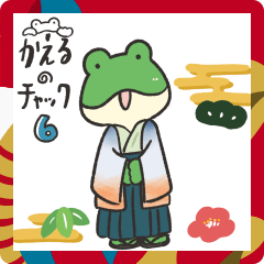 [LINEスタンプ] かえるのチャック 6 ▷あけおめ2025