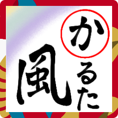 [LINEスタンプ] 年末年始・お正月の挨拶！かるた風スタンプ