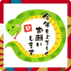 [LINEスタンプ] 年末年始★2025へび