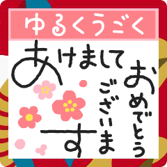 [LINEスタンプ] 動くゆるペン字で年末年始♡お正月