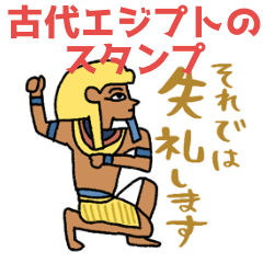 [LINEスタンプ] 古代エジプト壁画の日常☆pocaママ