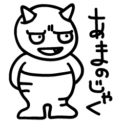 [LINEスタンプ] 四国の小さなあまのじゃく