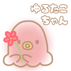 [LINEスタンプ] ꕤ︎︎ゆるたこちゃんꕤ︎︎