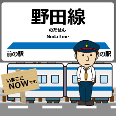 [LINEスタンプ] 毎日使う東武 野田線の駅名 シンプル敬語