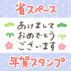 [LINEスタンプ] シンプル使いやすい♡年末年始・省スペース