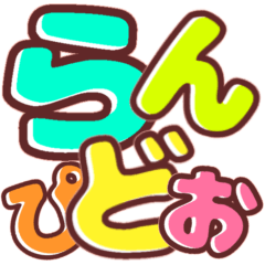 [LINEスタンプ] ふち付き♡見やすい！ひらがな②