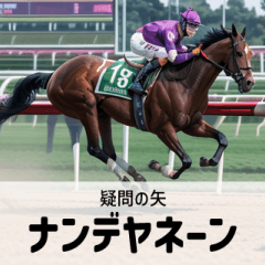 [LINEスタンプ] 【架空の競走馬】おもしろ競馬2 関西弁