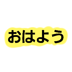 [LINEスタンプ] 使い勝手のよい日本語のスタンプです！