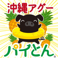 [LINEスタンプ] パイン大好き！！沖縄アグーパイとん®️