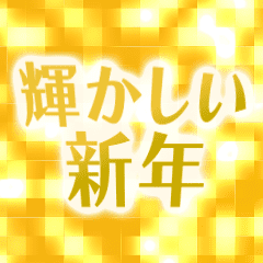 [LINEスタンプ] 動く✨キラキラ輝くゴールドの年末年始