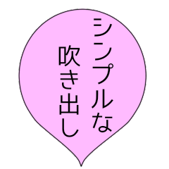 [LINEスタンプ] シンプル かわいい ふきだし