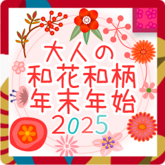 [LINEスタンプ] おとなの和花和柄◆年末年始2025