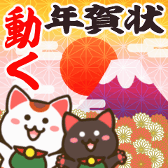 [LINEスタンプ] 動く♡毎年使える新年の挨拶♡まねきん