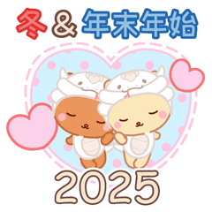 [LINEスタンプ] 2025冬☆ラブラブな二人のスタンプ☆改訂版