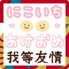 [LINEスタンプ] 動く♪プリらくがき風 年末年始