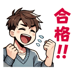 [LINEスタンプ] 頑張れ受験生！使える応援スタンプ男子編