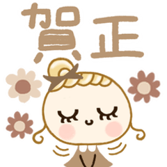 [LINEスタンプ] 落ち着きベージュ♡年末年始【再販】