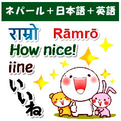 [LINEスタンプ] ネパール語＋英語＋日本語 日常の挨拶