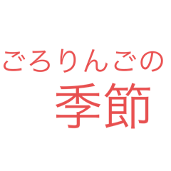 [LINEスタンプ] ごろりんごな誰かの迷言集