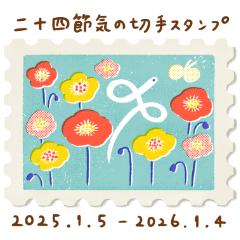 [LINEスタンプ] 二十四節気＊切手スタンプ《2025年版》