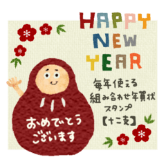 [LINEスタンプ] 貼り絵風、組み合わせ年賀状【十二支】