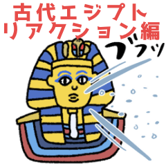 [LINEスタンプ] 古代エジプト・リアクション多め☆pocaママ