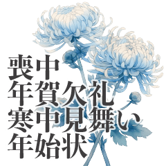 [LINEスタンプ] [読みやすい]喪中・寒中見舞い・年始状[花]