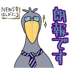 [LINEスタンプ] ハシビロコウさんの日々