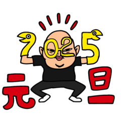 [LINEスタンプ] 2025年ニコちゃん☺︎正月スタンプ