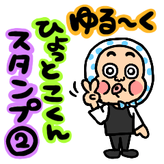 [LINEスタンプ] ゆる〜くひょっとこくんスタンプ②