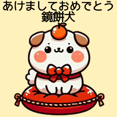 [LINEスタンプ] あけましておめでとう 鏡餅犬