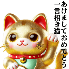 [LINEスタンプ] あけましておめでとう＆一言 招き猫